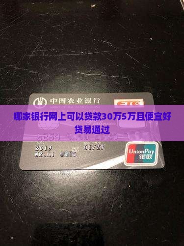 哪家银行网上可以贷款30万5万且便宜好贷易通过