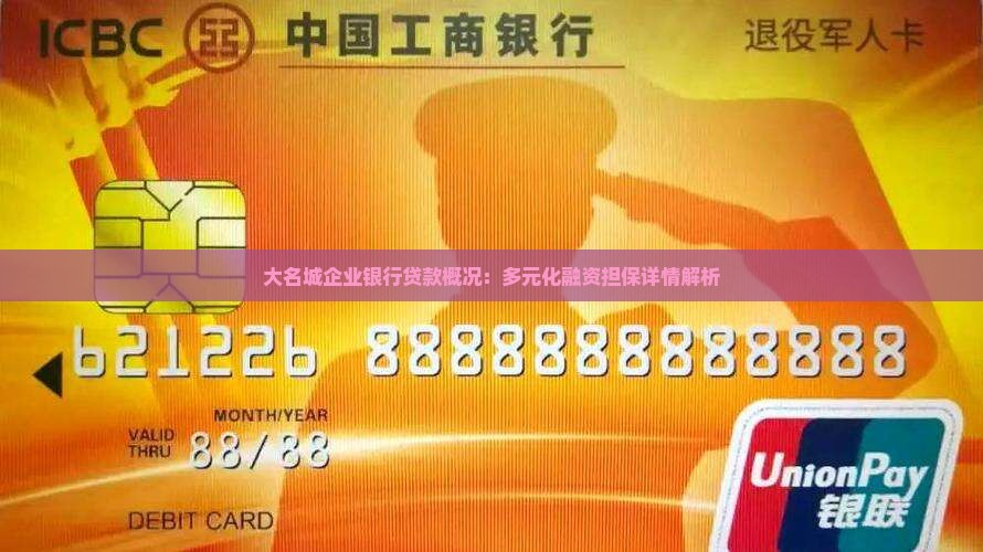 大名城企业银行贷款概况:多元化融资担保详情解析 大名城企业银行贷款概况:多元化融资担保详情解析