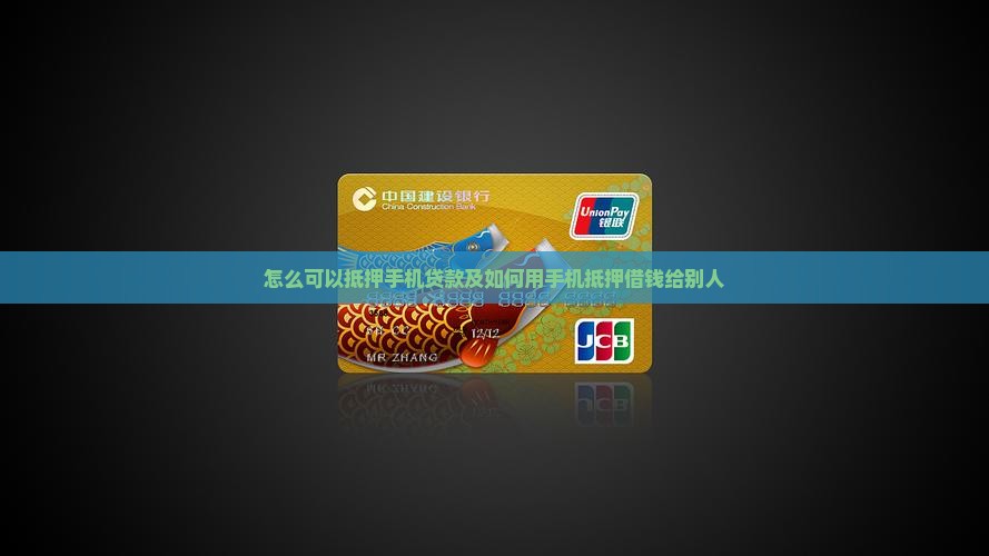 怎么可以抵押手机贷款及如何用手机抵押借钱给别人