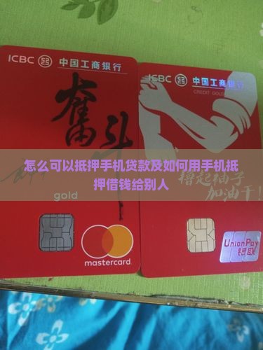 怎么可以抵押手机贷款及如何用手机抵押借钱给别人