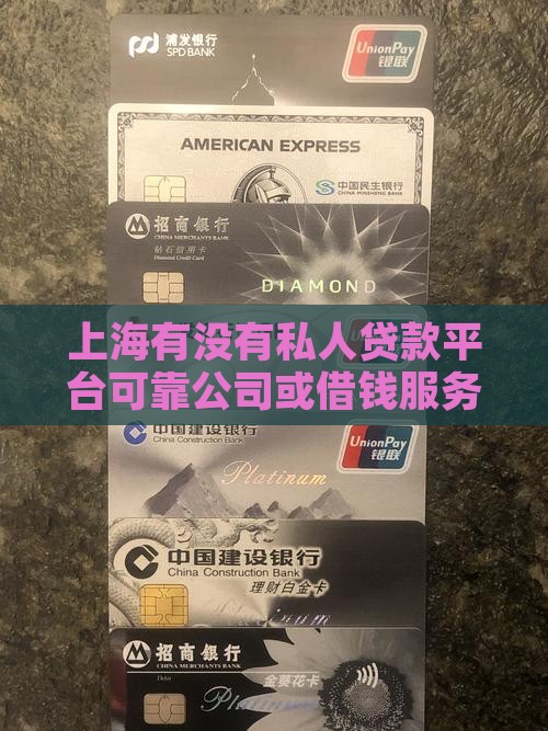 上海有没有私人贷款平台可靠公司或借钱服务