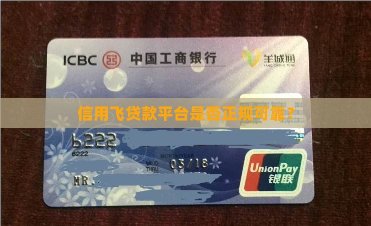 信用飞贷款平台是否正规可靠? 信用飞贷款平台是否正规可靠?