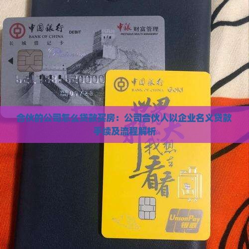 合伙的公司怎么贷款买房：公司合伙人以企业名义贷款手续及流程解析