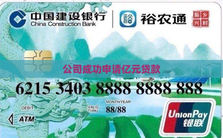 公司成功申请亿元贷款