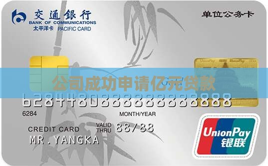 公司成功申请亿元贷款