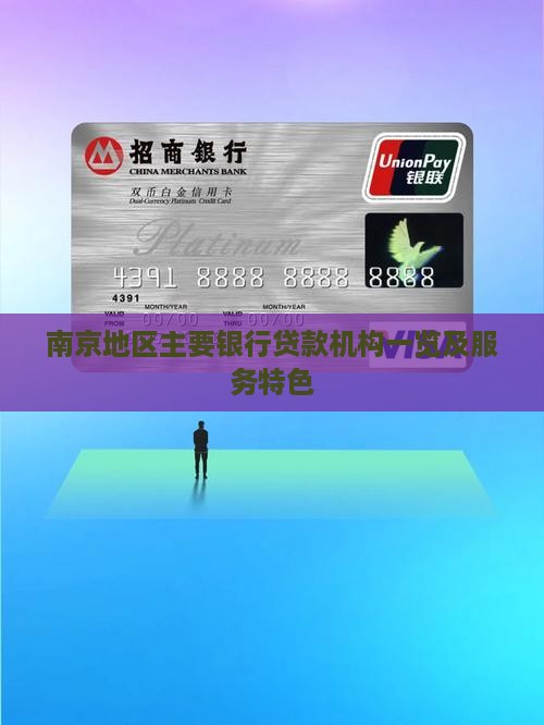 南京地区主要银行贷款机构一览及服务特色
