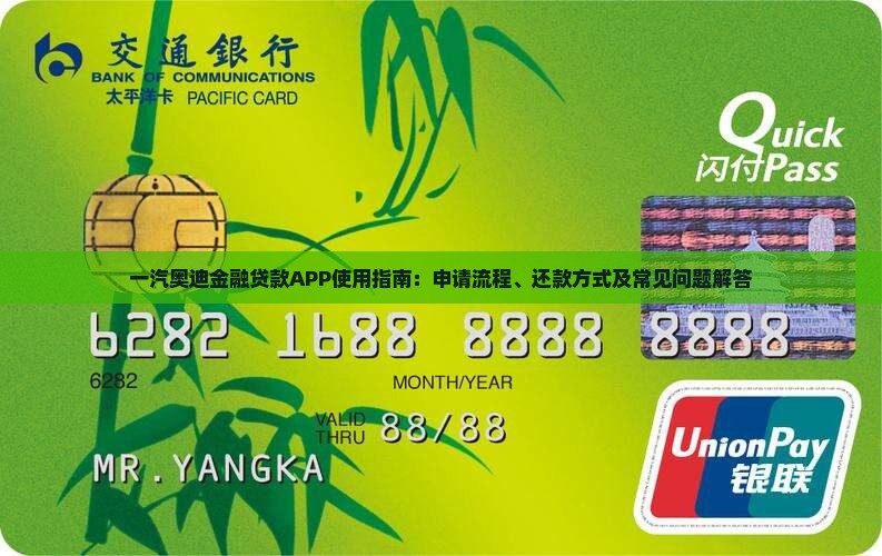 一汽奥迪金融贷款APP使用指南：申请流程、还款方式及常见问题解答