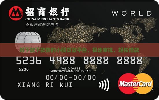 好下款下款快的小额贷款平台，极速审批，轻松借款