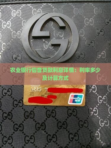 农业银行信誉贷款利息详情：利率多少及计算方式