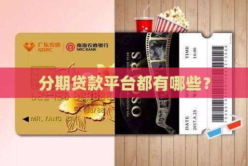 分期贷款平台都有哪些？