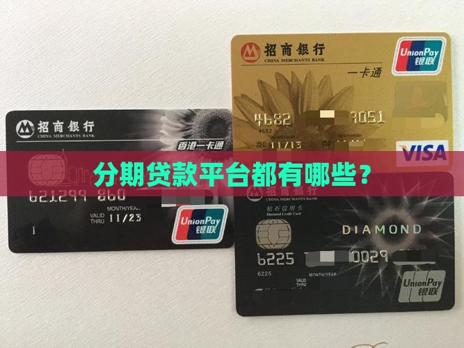 分期贷款平台都有哪些？