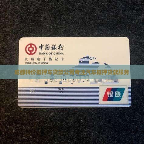 成都特价抵押车贷款公司专注汽车抵押贷款服务