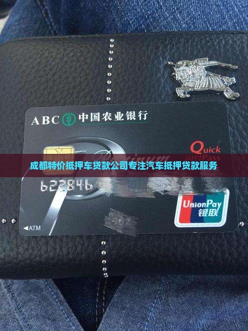 成都特价抵押车贷款公司专注汽车抵押贷款服务