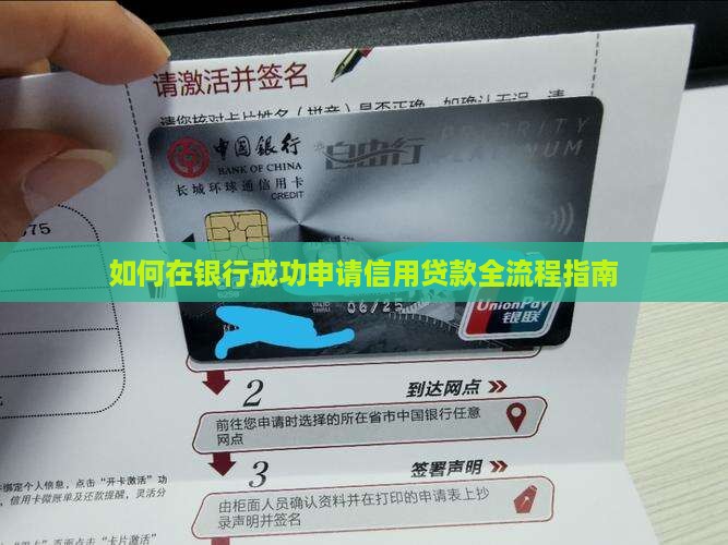 如何在银行成功申请信用贷款全流程指南