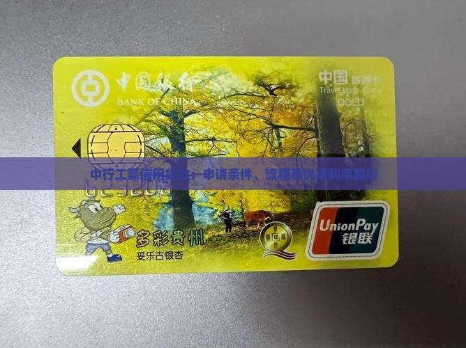 中行工薪信用贷款：申请条件、流程及优惠利率解析