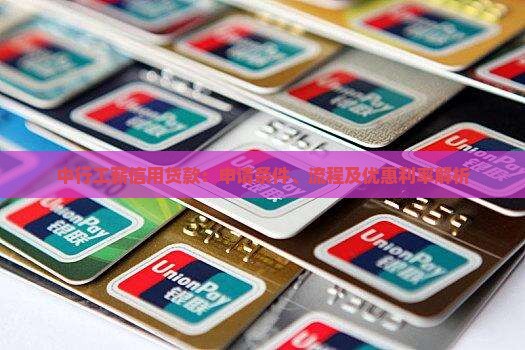 中行工薪信用贷款：申请条件、流程及优惠利率解析