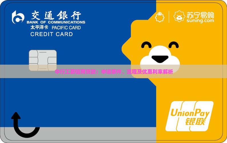 中行工薪信用贷款：申请条件、流程及优惠利率解析