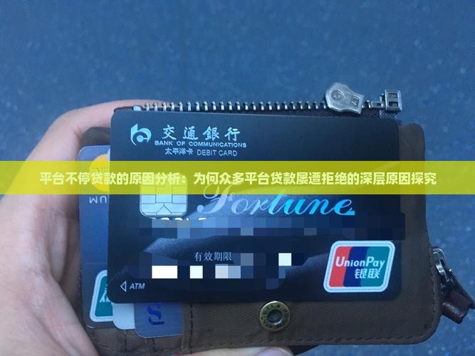 平台不停贷款的原因分析：为何众多平台贷款屡遭拒绝的深层原因探究