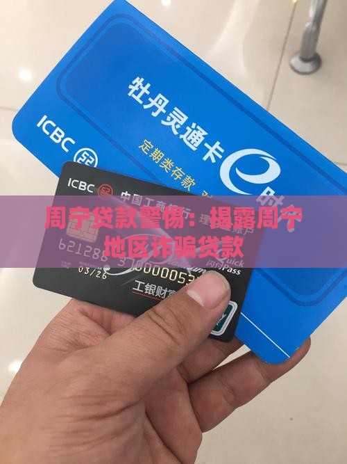 周宁贷款警惕：揭露周宁地区诈骗贷款