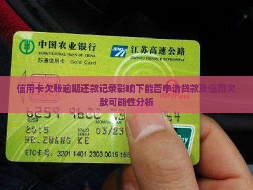 信用卡欠账逾期还款记录影响下能否申请贷款及信用欠款可能性分析