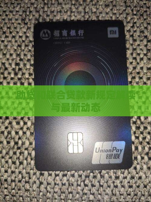 助贷和联合贷款新规定解读与最新动态