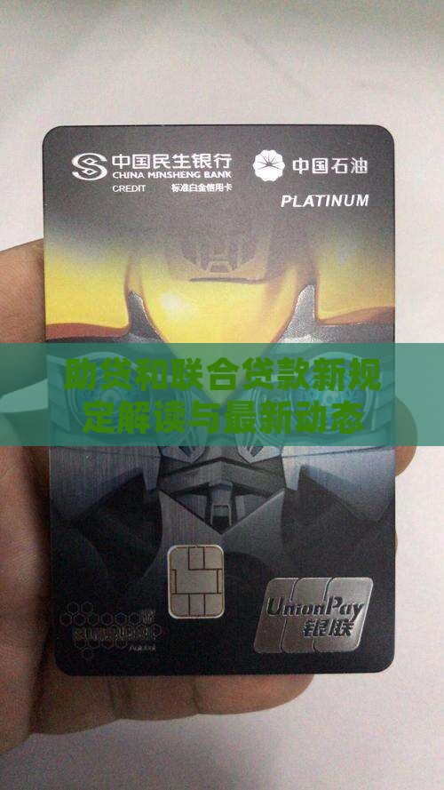 助贷和联合贷款新规定解读与最新动态