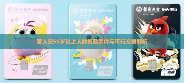 宜人贷55岁以上人群贷款条件与可行方案解析