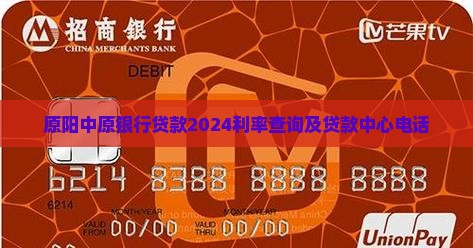 原阳中原银行贷款2024利率查询及贷款中心电话