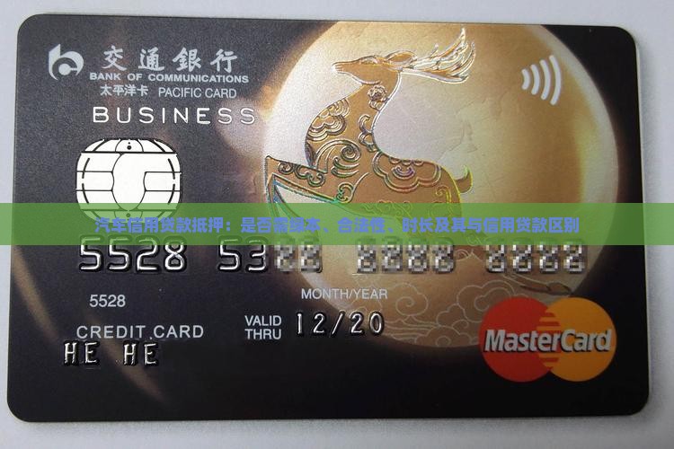 汽车信用贷款抵押：是否需绿本、合法性、时长及其与信用贷款区别