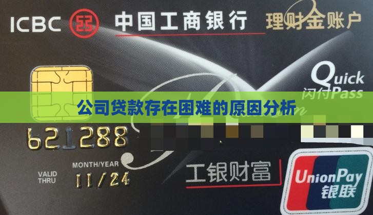 公司贷款存在困难的原因分析