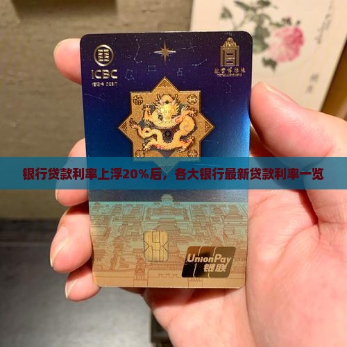 银行贷款利率上浮20%后，各大银行最新贷款利率一览
