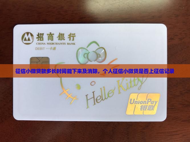 征信小微贷款多长时间能下来及消除，个人征信小微贷是否上征信记录