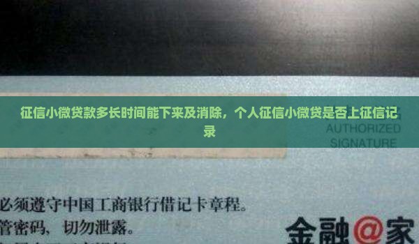 征信小微贷款多长时间能下来及消除，个人征信小微贷是否上征信记录