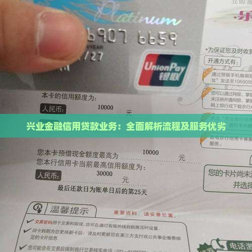兴业金融信用贷款业务：全面解析流程及服务优劣