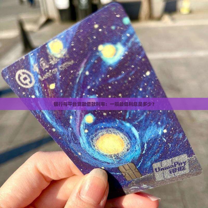 银行与平台贷款借款利率：一般最低利息是多少？