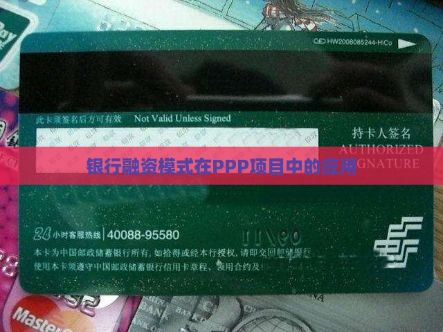 银行融资模式在PPP项目中的应用