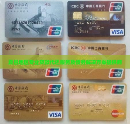 夏邑地区专业贷款代还服务及债务解决方案提供商
