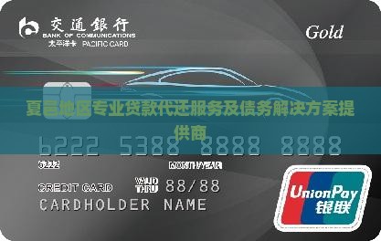 夏邑地区专业贷款代还服务及债务解决方案提供商