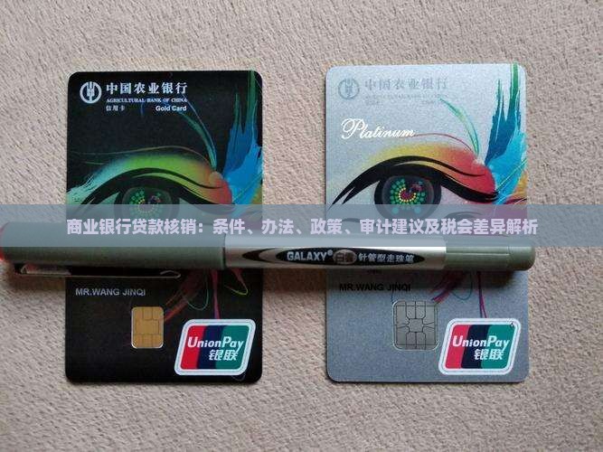 商业银行贷款核销：条件、办法、政策、审计建议及税会差异解析