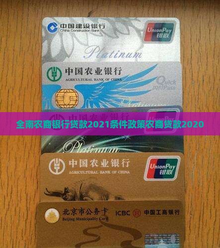 全南农商银行贷款2021条件政策农商贷款2020