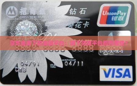 京东金条下的金融平台：旗下贷款平台都有哪些？