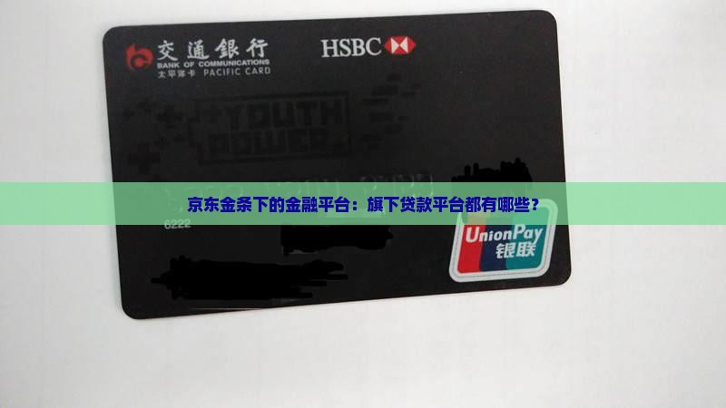 京东金条下的金融平台：旗下贷款平台都有哪些？