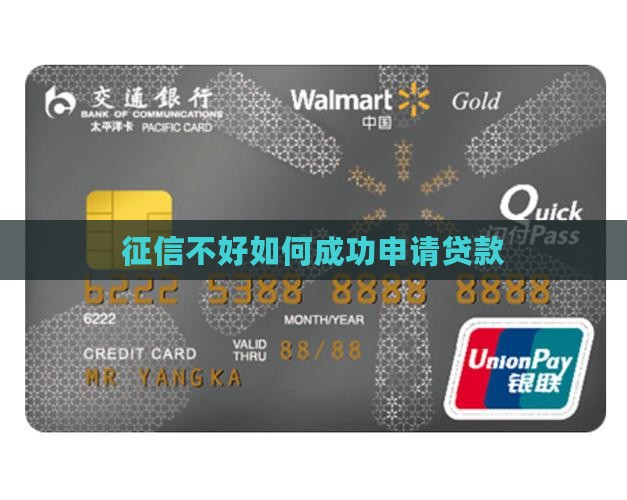 征信不好如何成功申请贷款