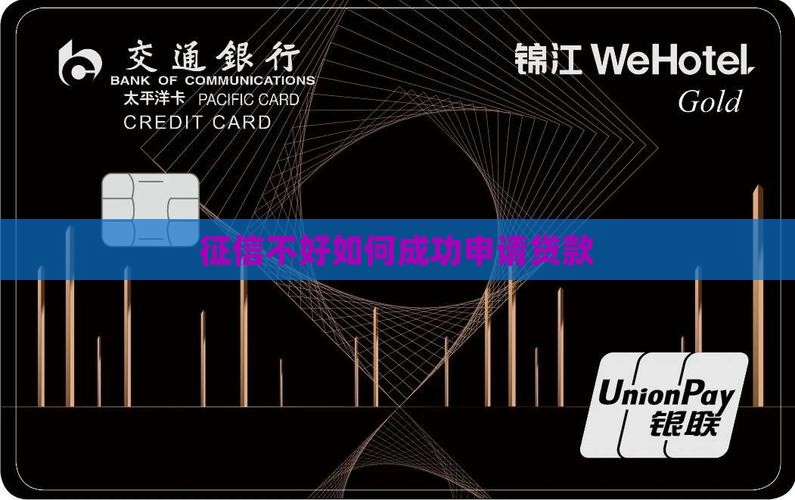 征信不好如何成功申请贷款