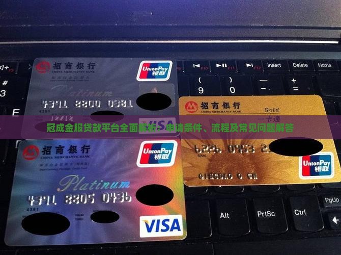 冠成金服贷款平台全面解析：申请条件、流程及常见问题解答