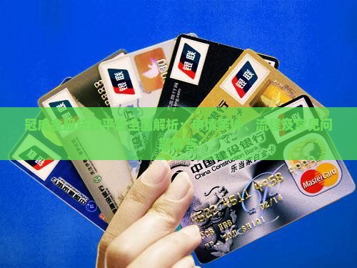 冠成金服贷款平台全面解析：申请条件、流程及常见问题解答