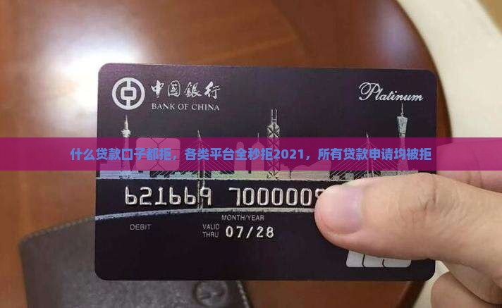 什么贷款口子都拒，各类平台全秒拒2021，所有贷款申请均被拒