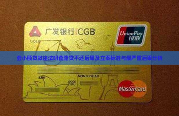 套小额贷款违法吗套路贷不还后果及立案标准与最严重后果分析