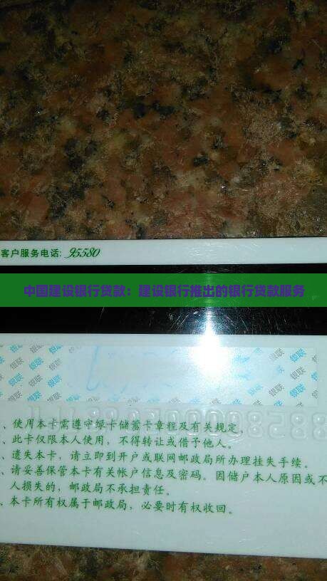 中国建设银行贷款：建设银行推出的银行贷款服务