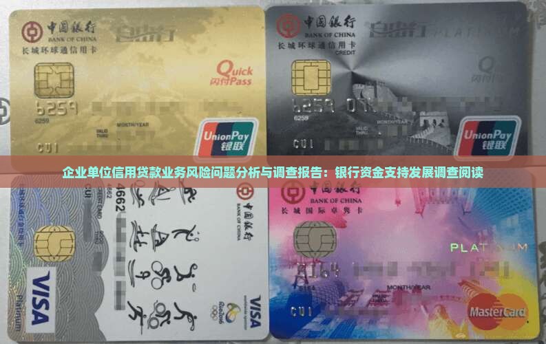 企业单位信用贷款业务风险问题分析与调查报告：银行资金支持发展调查阅读